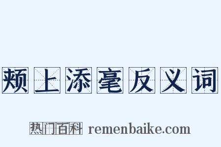 颊上添毫反义词是什么意思的图片